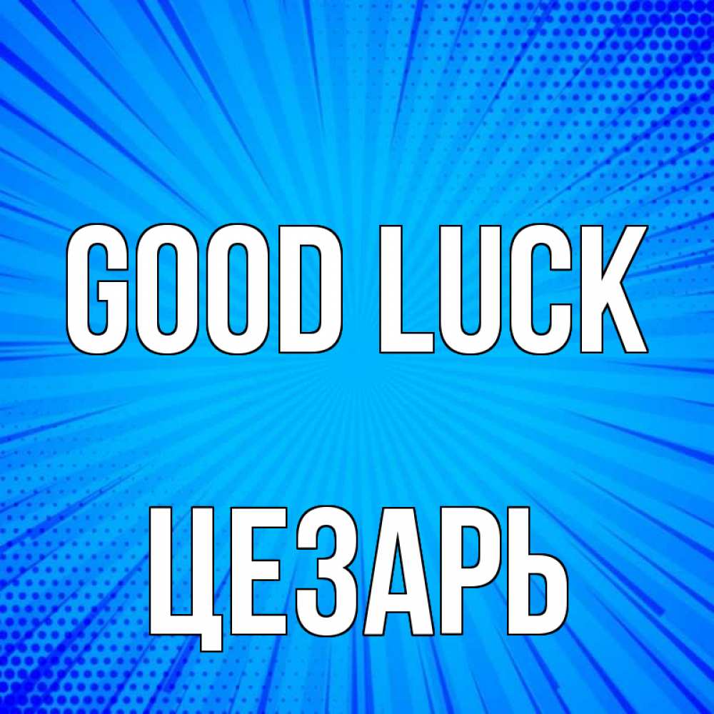 Greetings card с именем, Цезарь Good luck на удачу Greetings with text for free download 