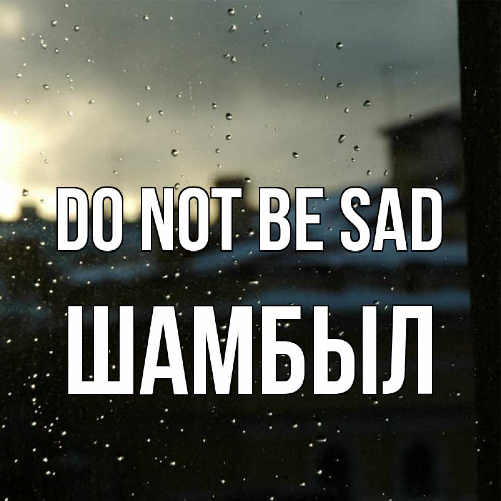 Greetings card с именем, ШАМБЫЛ Do not be sad вид на крыши Greetings with text for free download 
