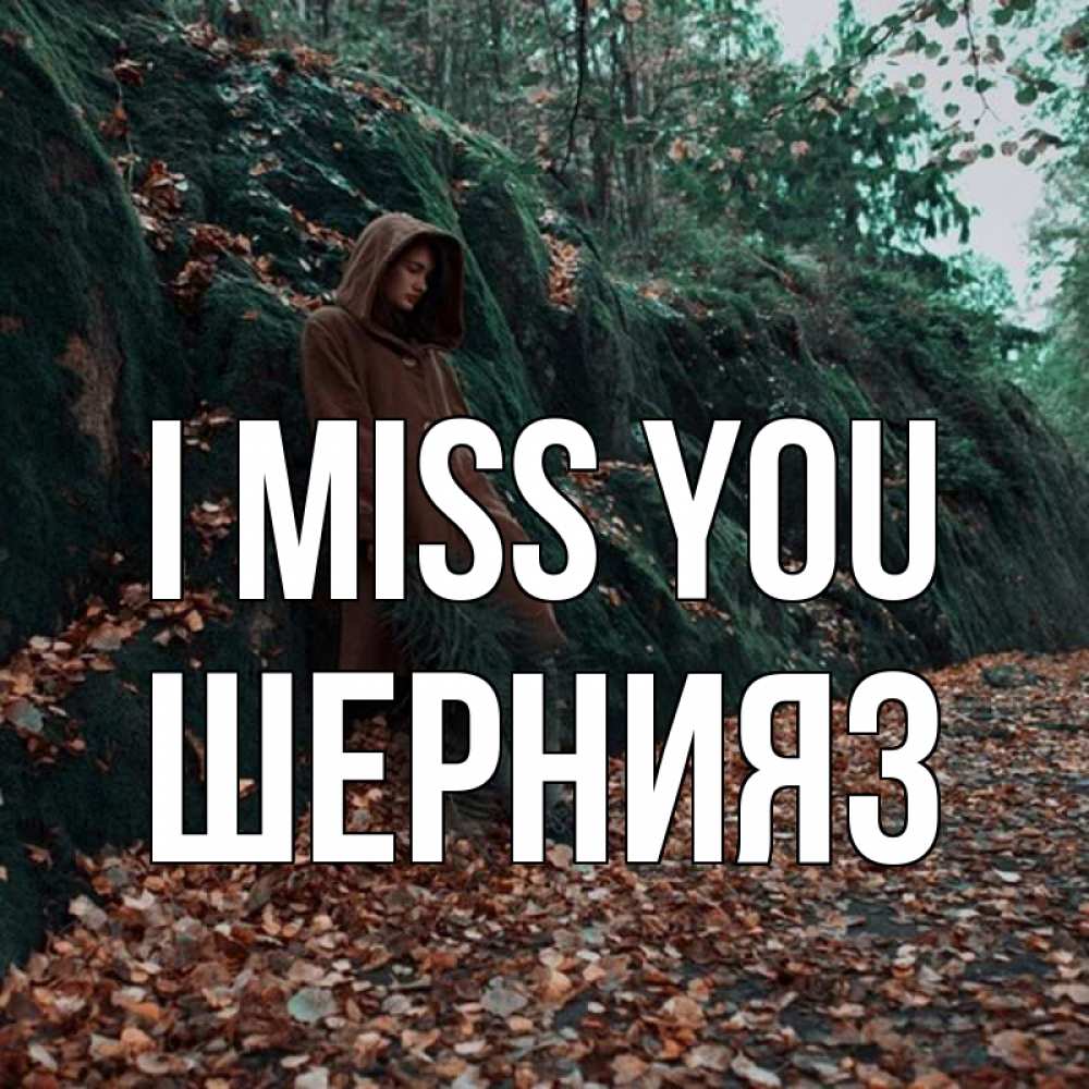 Greetings card с именем, ШЕРНИЯЗ I miss you скука 1 Greetings with text for free download 