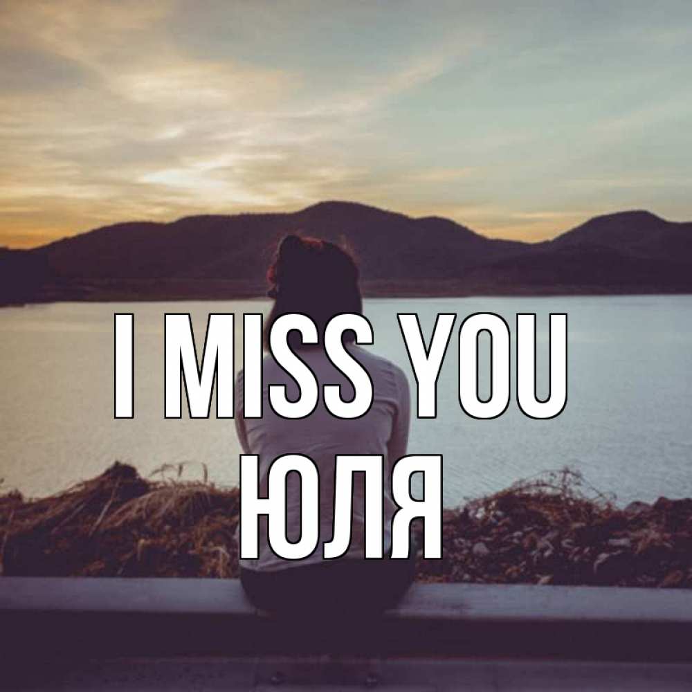 Greetings card с именем, Юля I miss you я уже соскучилась Greetings with text for free download 