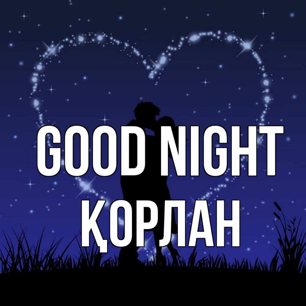 Greetings card с именем, ҚОРЛАН Good night сладких снов Greetings with text for free download 