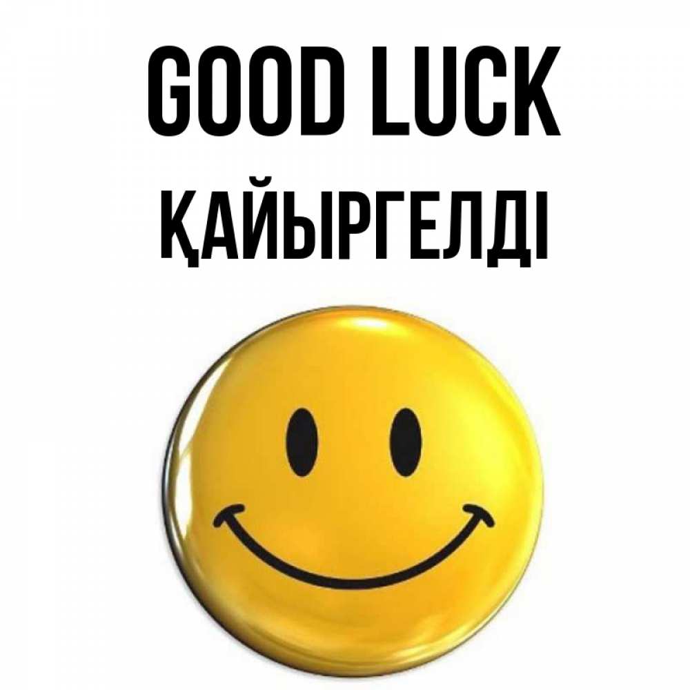 Greetings card с именем, Қайыргелді Good luck для поднятия настроения открытки на каждый день Greetings with text for free download 