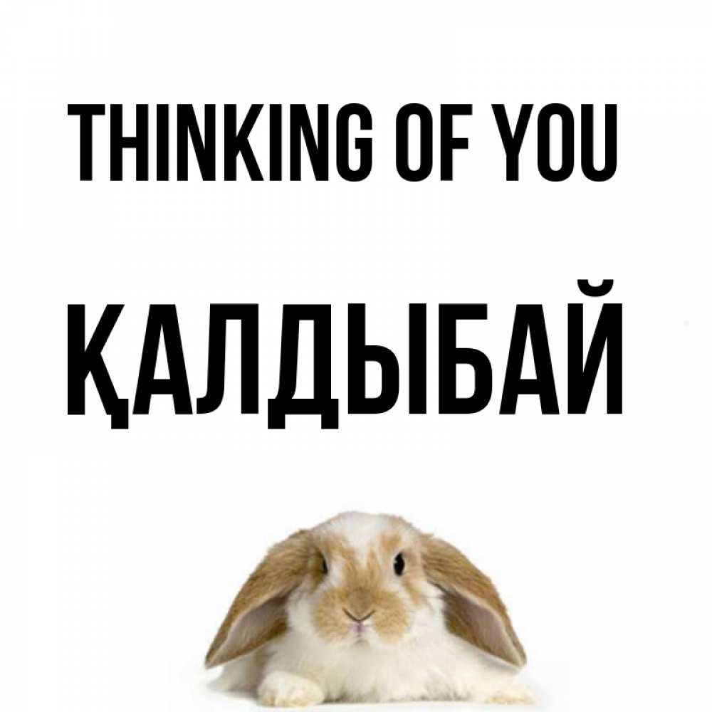 Greetings card с именем, Қалдыбай Thinking of you подписать своими руками онлайн Greetings with text for free download 