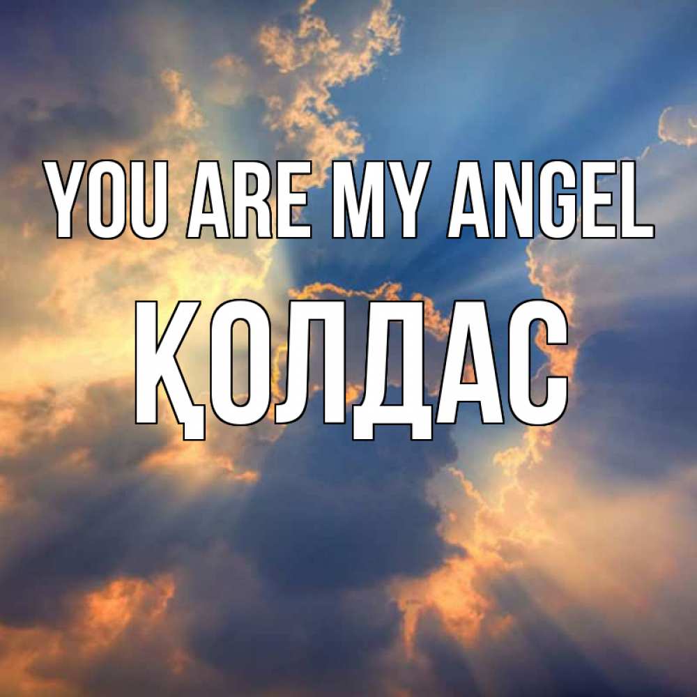 Greetings card с именем, Қолдас You are my angel ангельский свет сквозь облака Greetings with text for free download 