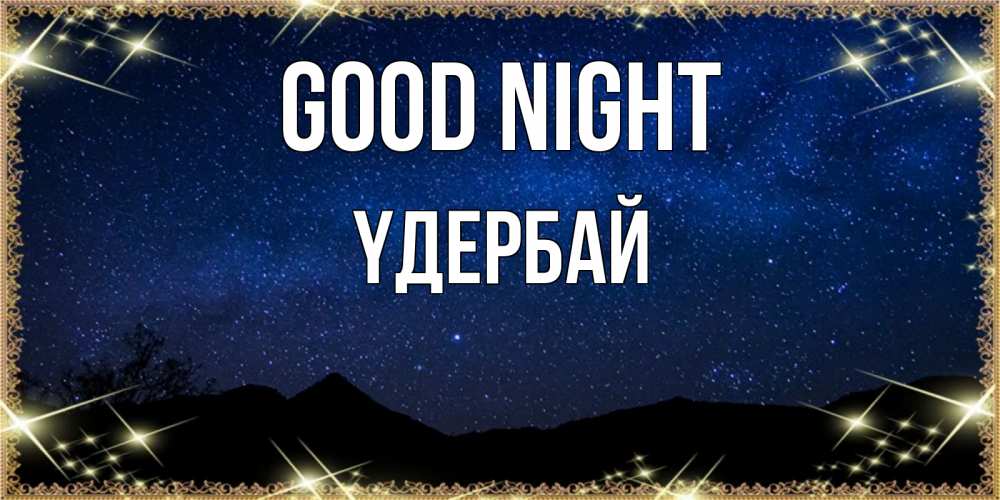 Greetings card с именем, ҮДЕРБАЙ Good night млечный путь Greetings with text for free download 