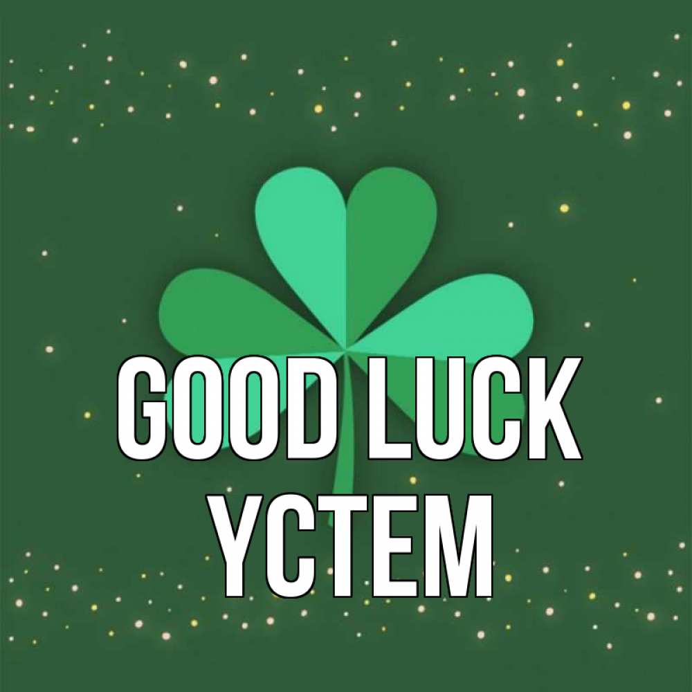 Greetings card с именем, ҮСТЕМ Good luck лист клевера Greetings with text for free download 