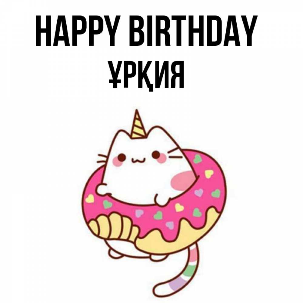 Greetings card с именем, ҰРҚИЯ Happy Birthday меньше надо жрать Greetings with text for free download 