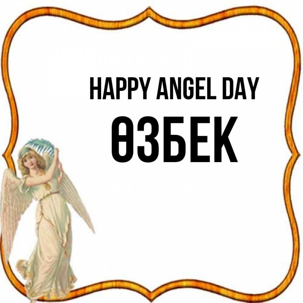 Greetings card с именем, ӨЗБЕК happy angel day рамочка простая Greetings with text for free download 