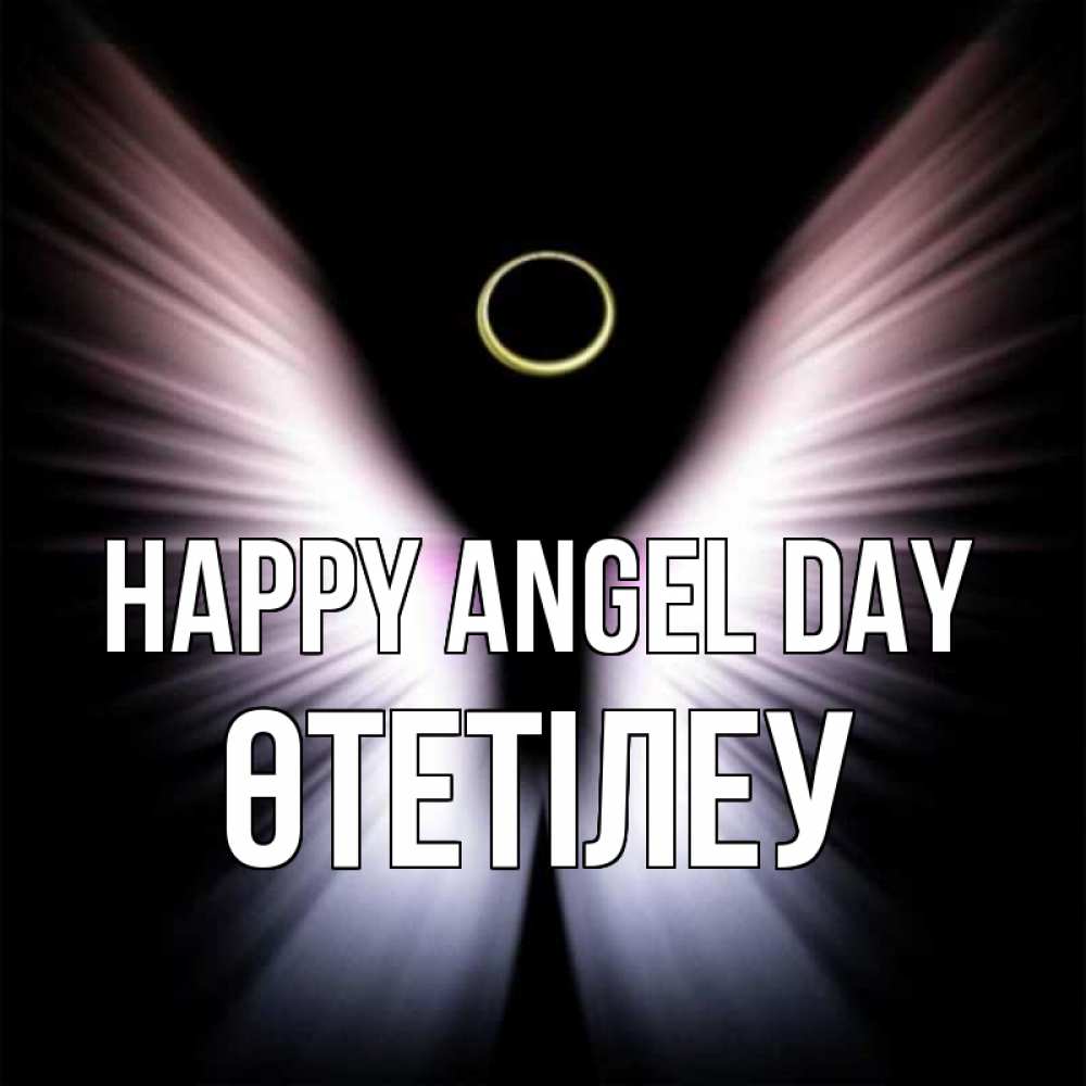 Greetings card с именем, ӨТЕТІЛЕУ happy angel day ангел из света Greetings with text for free download 