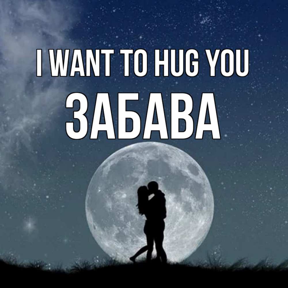 Greetings card с именем, Забава I want to hug you сладкая парочка Greetings with text for free download 