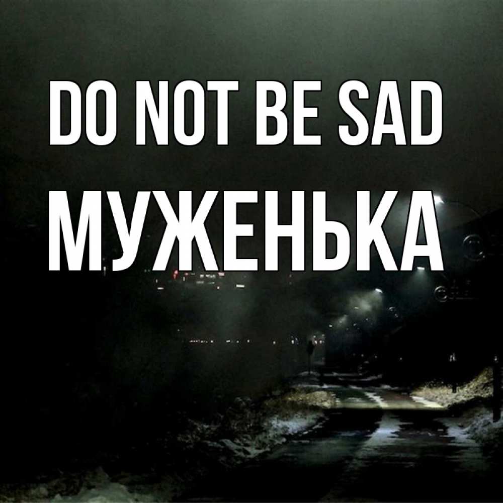 Greetings card с именем, Муженька Do not be sad фонари Greetings with text for free download 