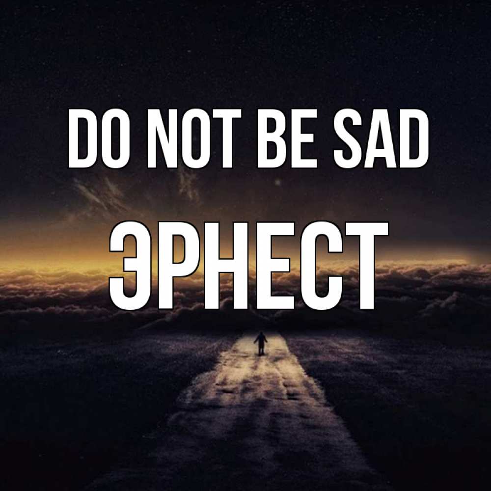 Greetings card с именем, Эрнест Do not be sad дорога в никуда Greetings with text for free download 