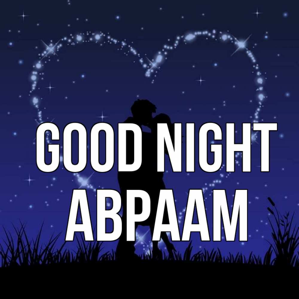 Greetings card с именем, Авраам Good night сладких снов Greetings with text for free download 