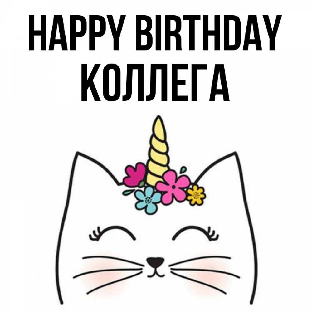 Greetings card с именем, Коллега Happy Birthday милый кот с одним рожком Greetings with text for free download 