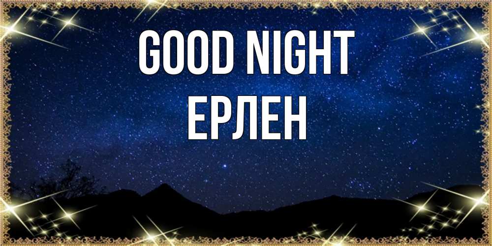 Greetings card с именем, Ерлен Good night млечный путь Greetings with text for free download 