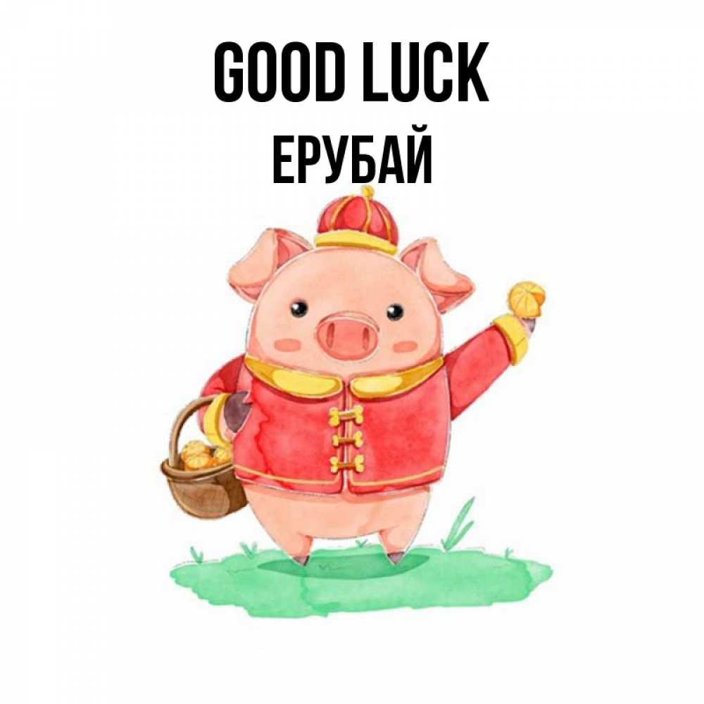 Greetings card с именем, Ерубай Good luck поросенок Greetings with text for free download 