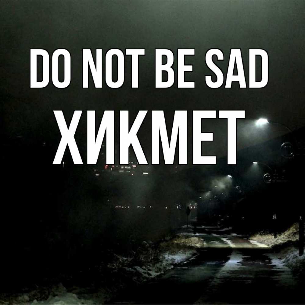 Greetings card с именем, ХИКМЕТ Do not be sad фонари Greetings with text for free download 