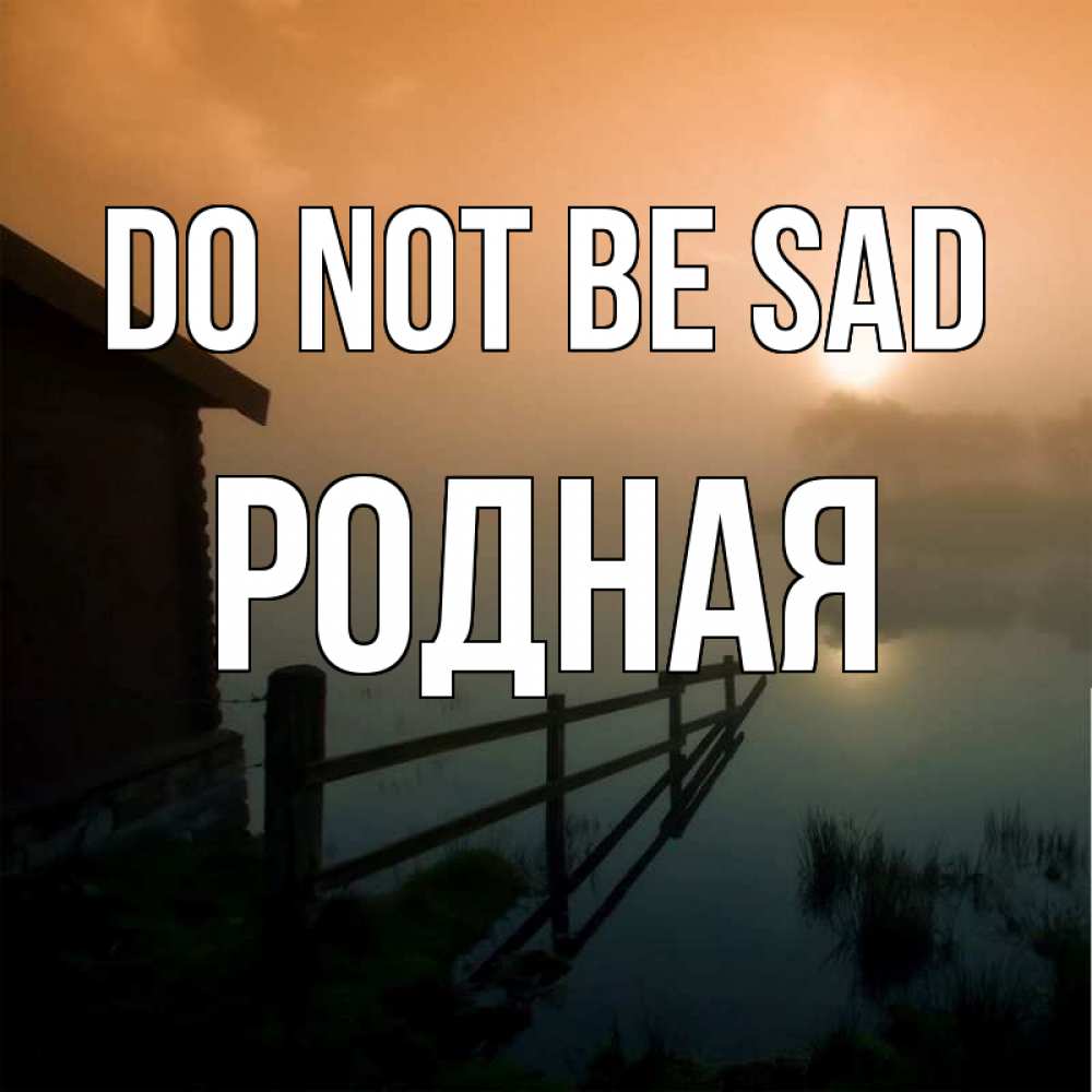Greetings card с именем, Родная Do not be sad дом у озера Greetings with text for free download 