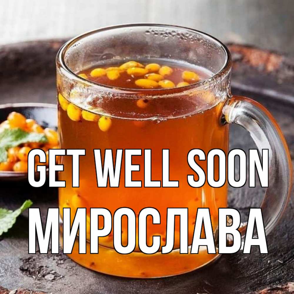 Greetings card с именем, Мирослава Get well soon лекарство от простуды Greetings with text for free download 