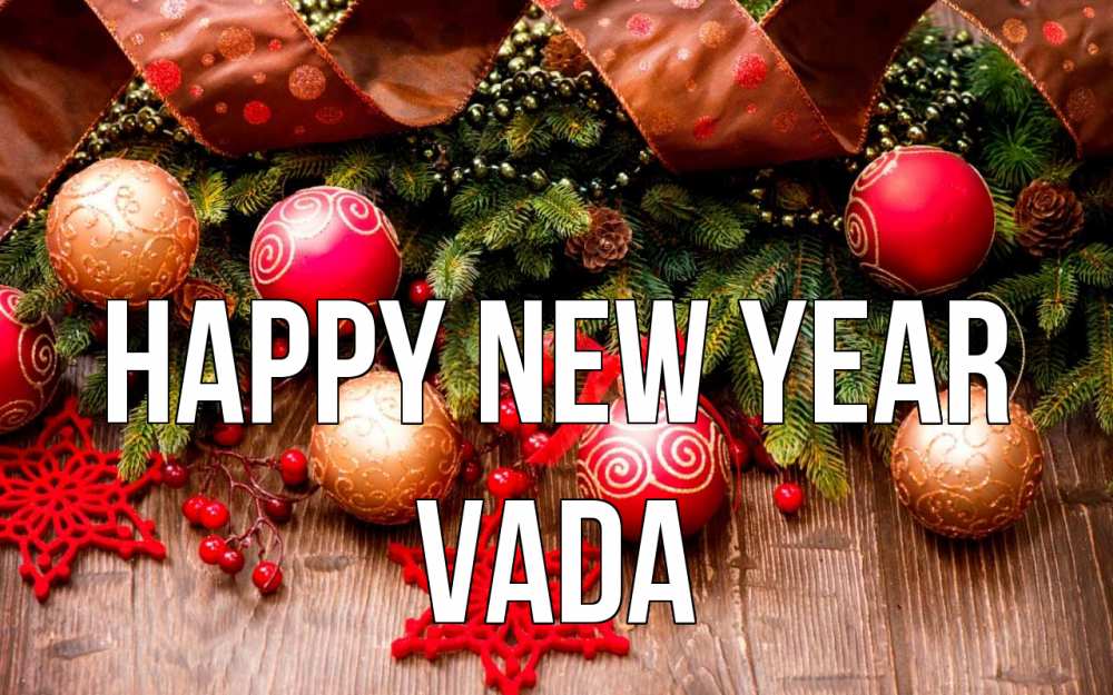 Greetings card с именем, Vada Happy New Year новый год Greetings with text for free download 