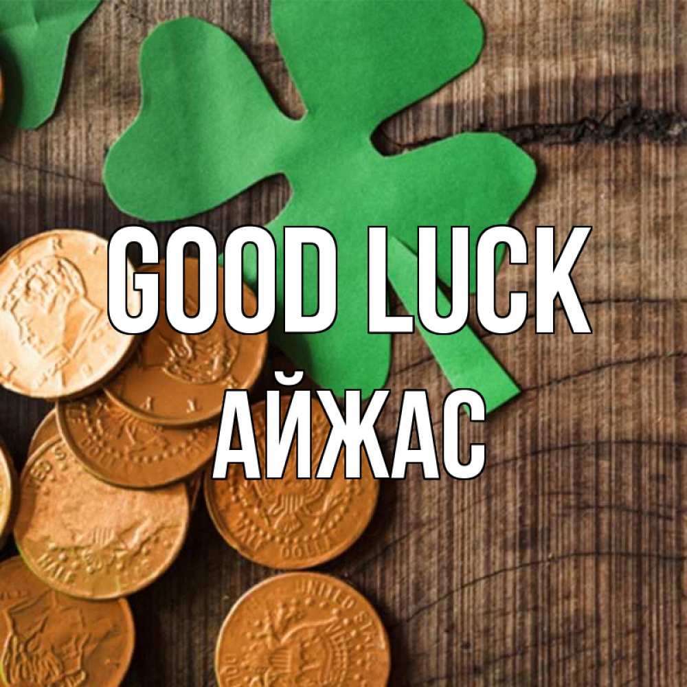 Greetings card с именем, Айжас Good luck деревянный фон Greetings with text for free download 