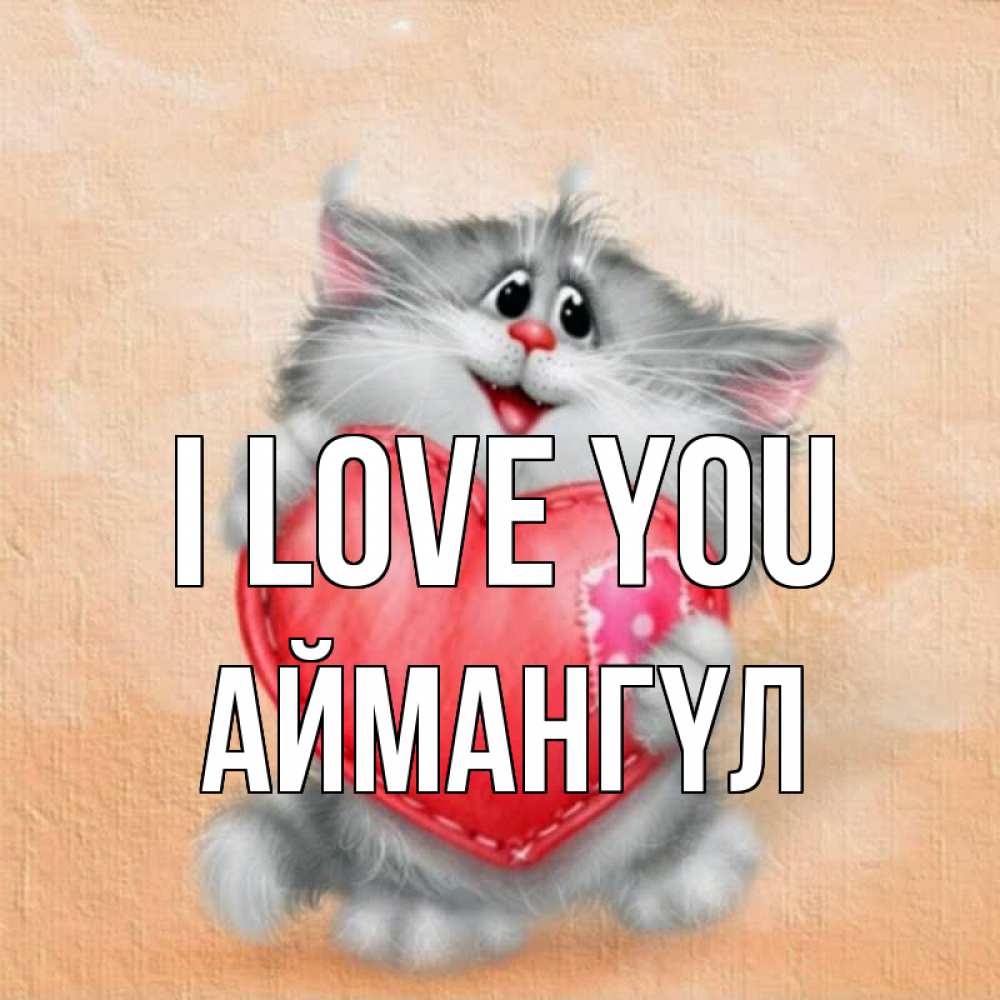 Greetings card с именем, Аймангүл I love you сердце с заплаткой Greetings with text for free download 