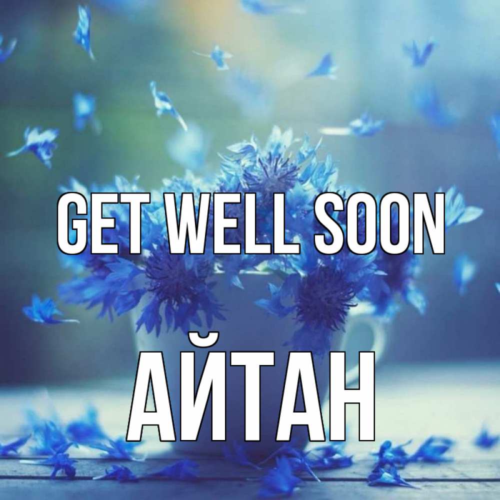 Greetings card с именем, Айтан Get well soon кружка с зельем и цветами Greetings with text for free download 