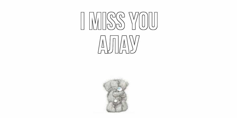 Greetings card с именем, Алау I miss you мишки Greetings with text for free download 