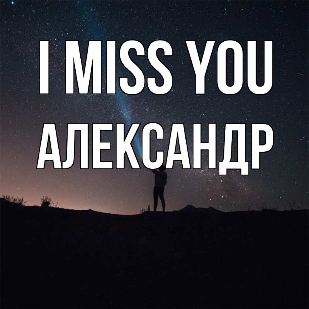 Greetings card с именем, Александр I miss you звезды и луч света Greetings with text for free download 