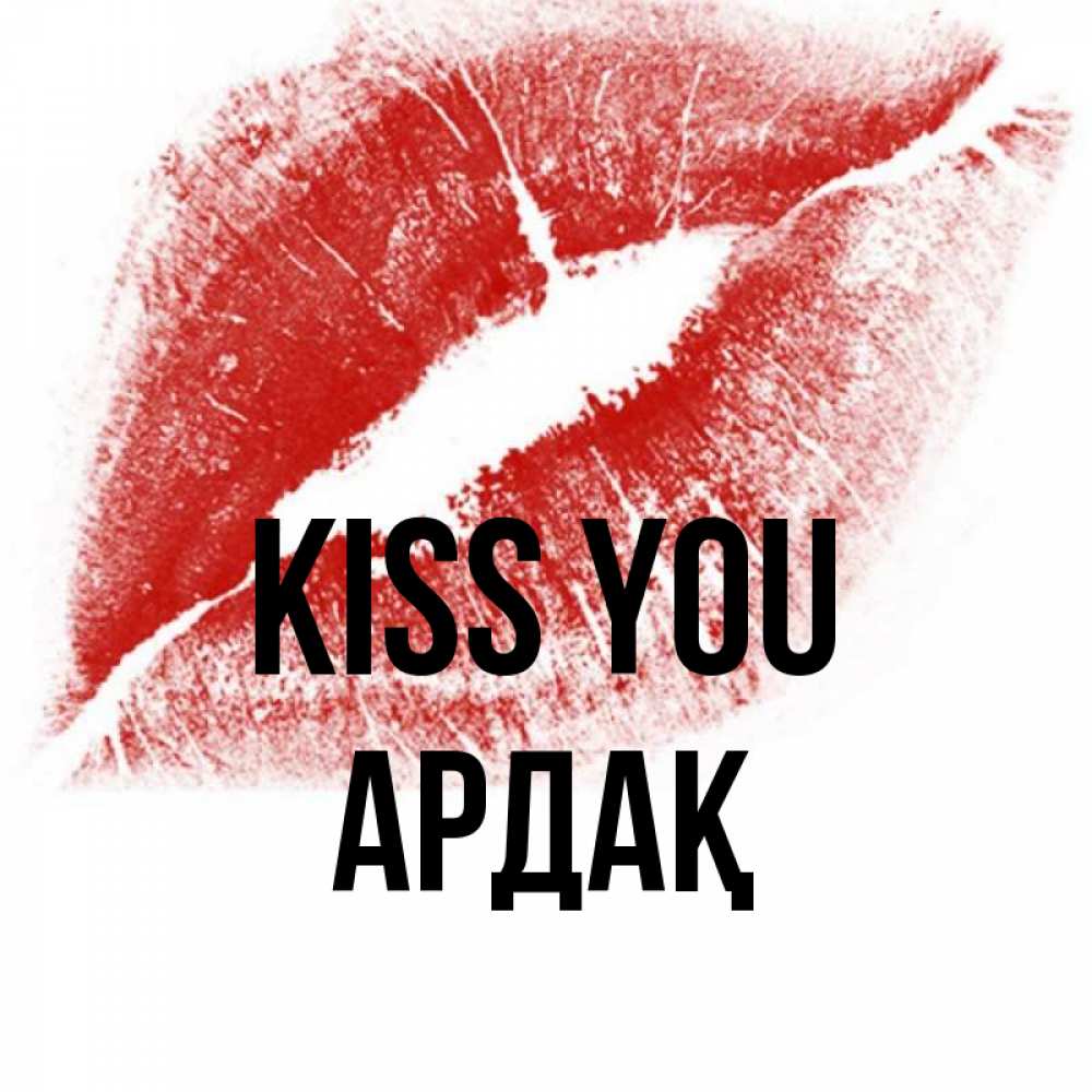 Greetings card с именем, Ардақ Kiss you открытка с пожеланием поцелуя Greetings with text for free download 