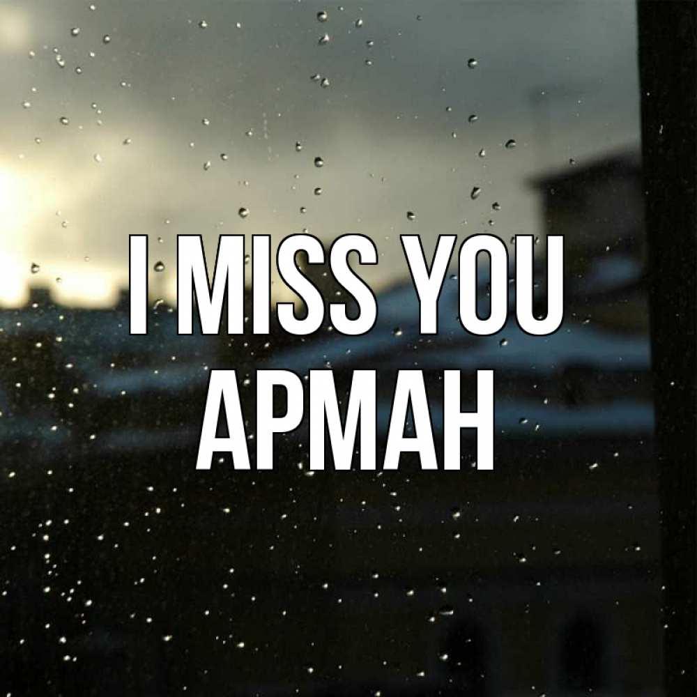 Greetings card с именем, Арман I miss you капли на стекле Greetings with text for free download 