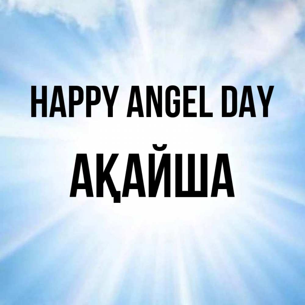 Greetings card с именем, АҚАЙША happy angel day свет небесный Greetings with text for free download 