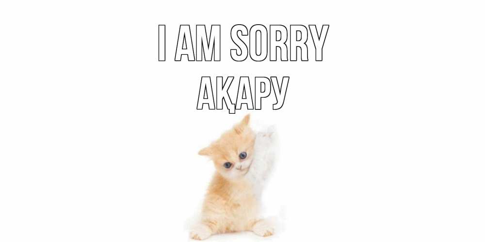 Greetings card с именем, АҚАРУ I am sorry кот Greetings with text for free download 