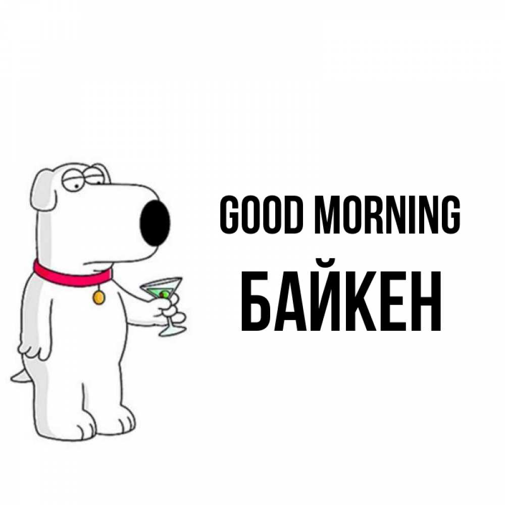 Greetings card с именем, Байкен Good morning герои мультфильмов белый пес Greetings with text for free download 