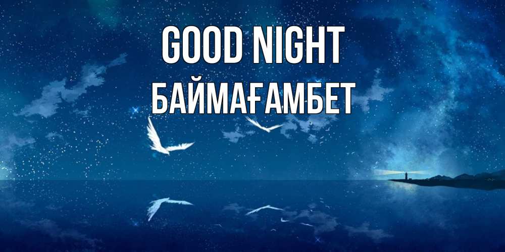 Greetings card с именем, Баймағамбет Good night птицы летят на фоне ночного неба Greetings with text for free download 