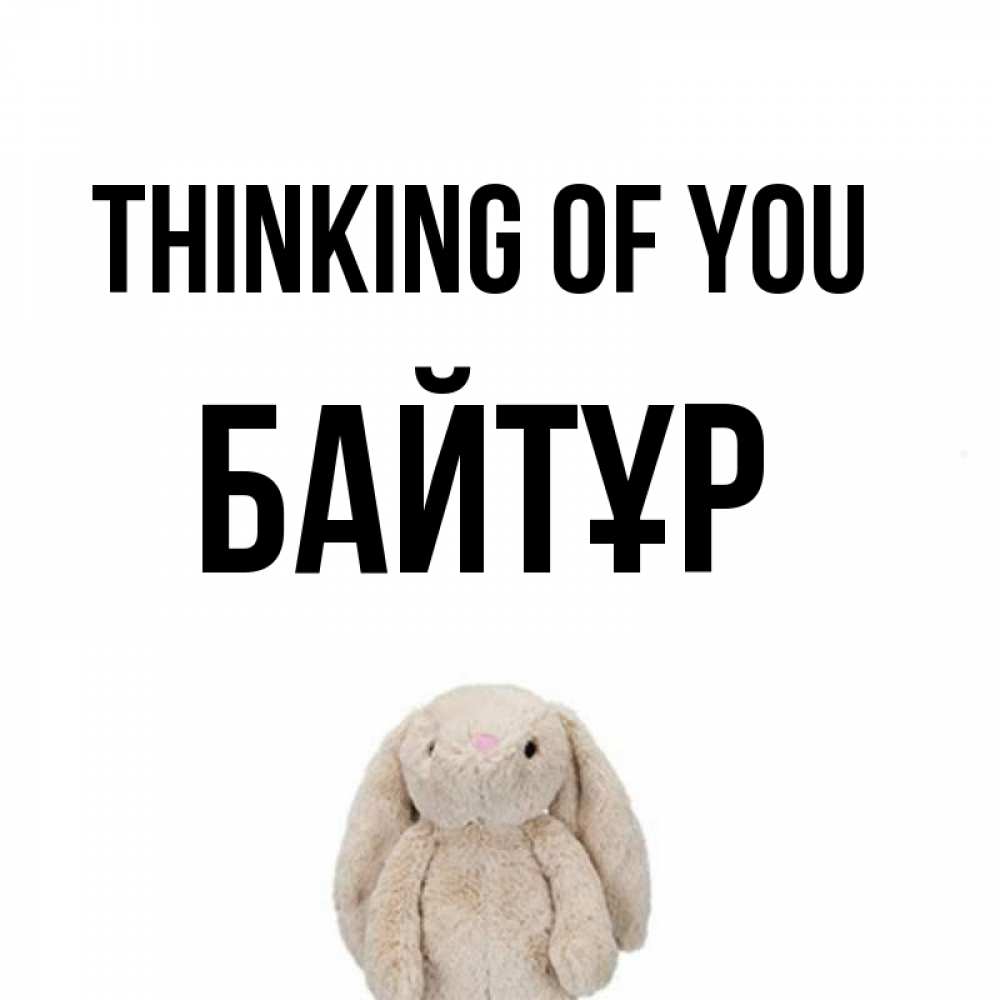 Greetings card с именем, Байтұр Thinking of you открытки с текстами и подписями Greetings with text for free download 