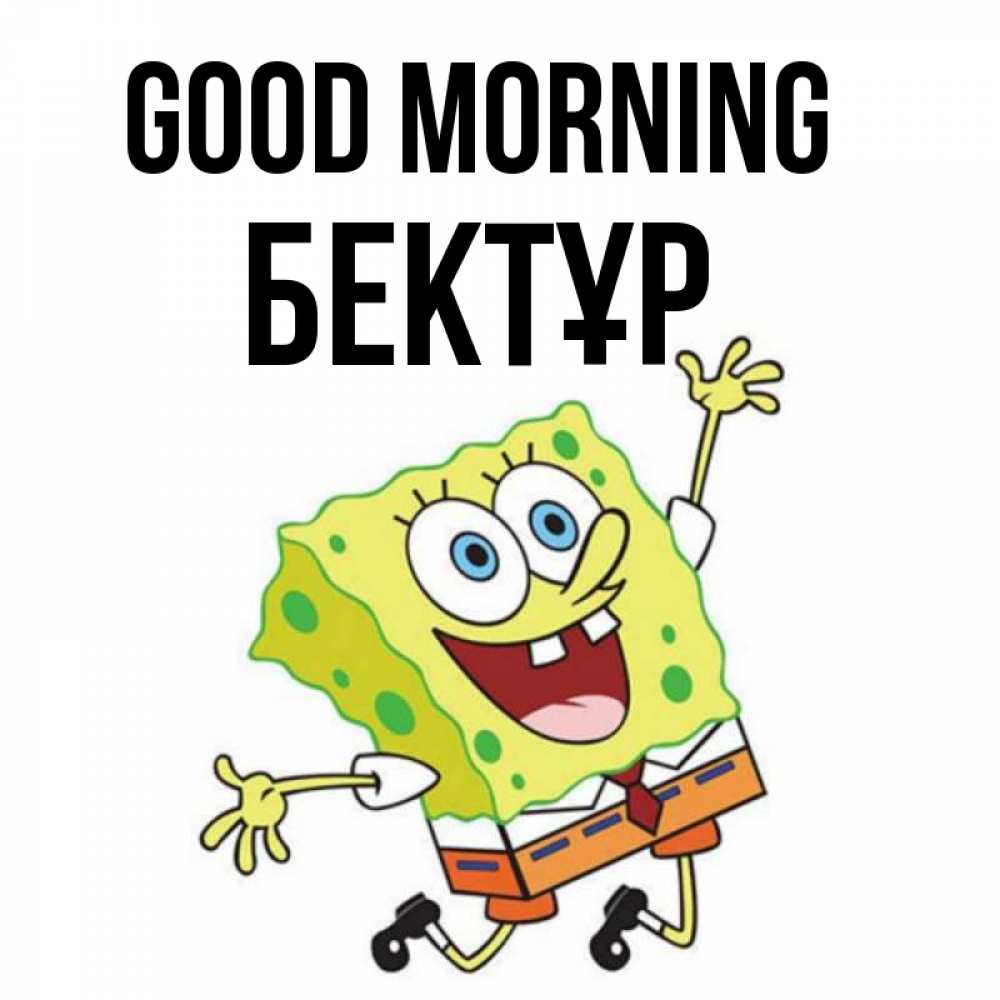 Greetings card с именем, Бектұр Good morning улыбающийся спанч Боб Greetings with text for free download 