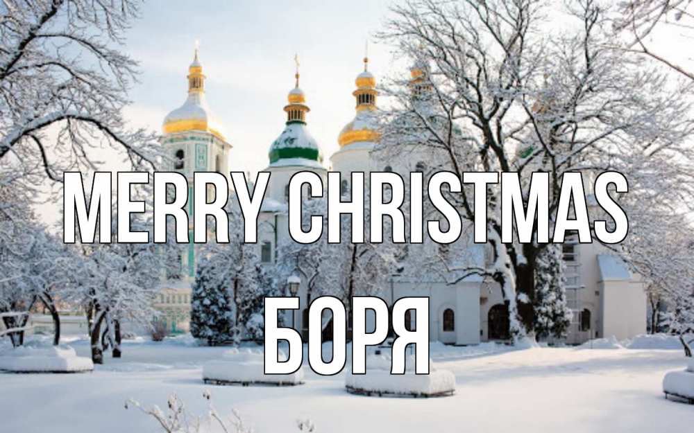 Greetings card с именем, Боря Merry Christmas зима, церковь Greetings with text for free download 