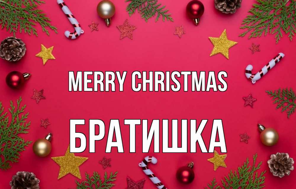 Greetings card с именем, Братишка Merry Christmas с рождеством Greetings with text for free download 
