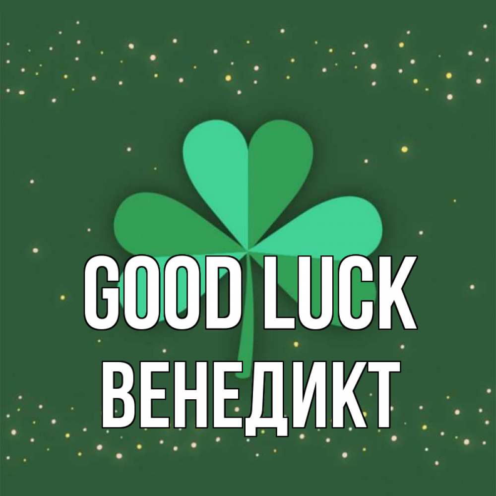 Greetings card с именем, Венедикт Good luck лист клевера Greetings with text for free download 