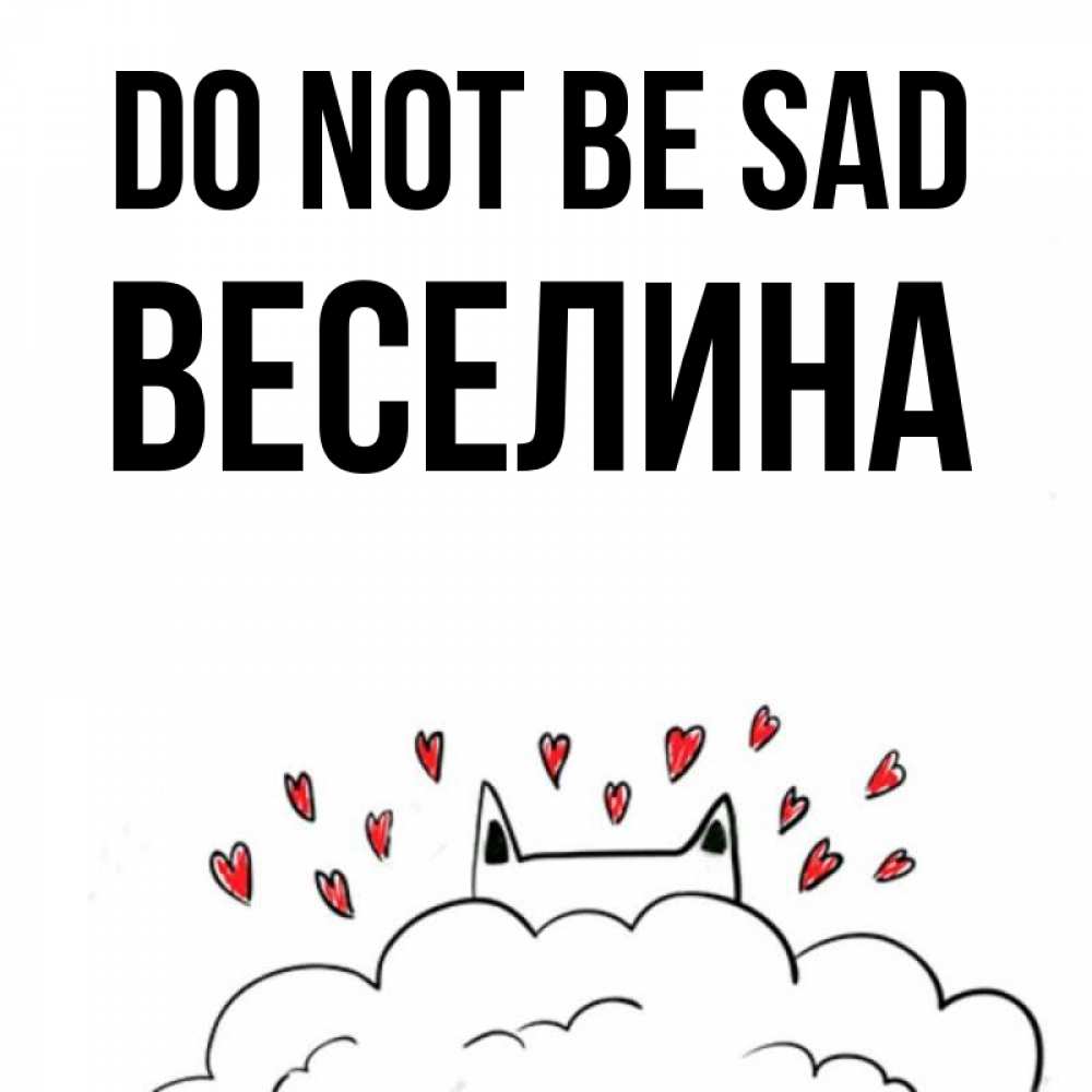 Greetings card с именем, Веселина Do not be sad облако и ушки котика с сердечками Greetings with text for free download 