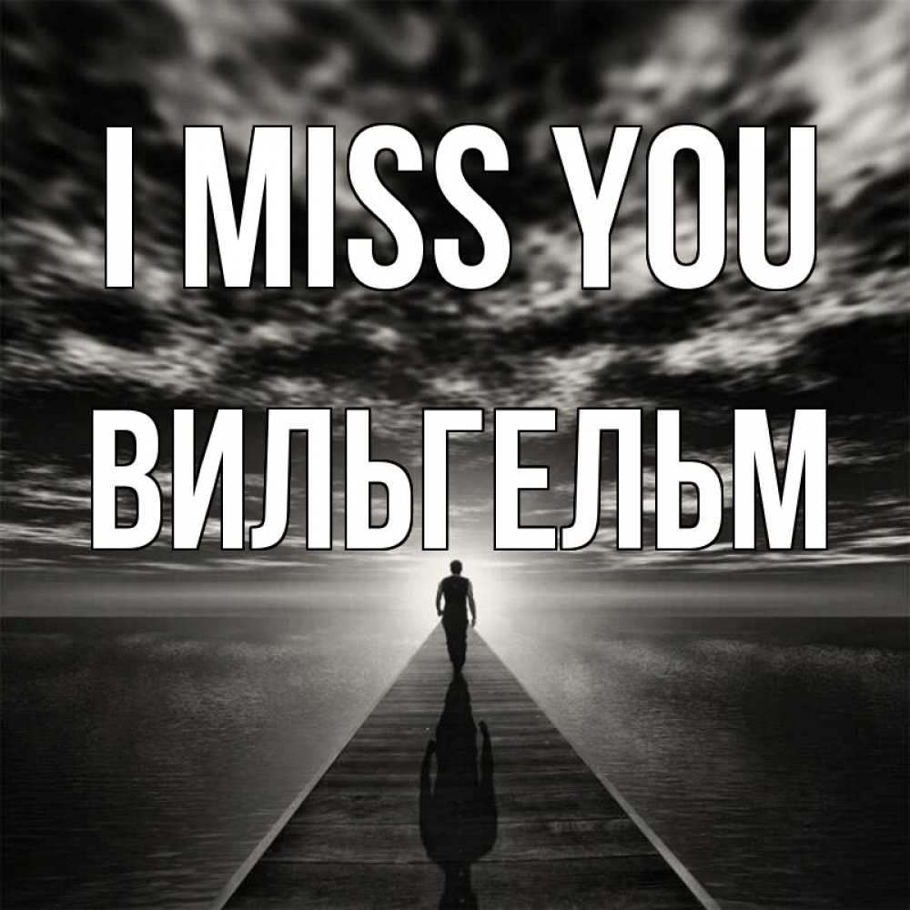 Greetings card с именем, Вильгельм I miss you к тебе Greetings with text for free download 