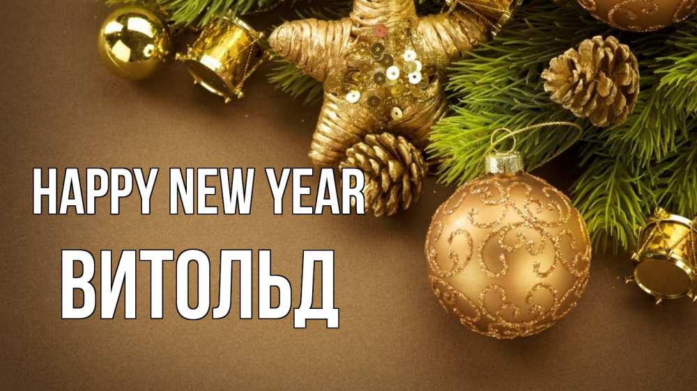 Greetings card с именем, Витольд Happy New Year новый год Greetings with text for free download 