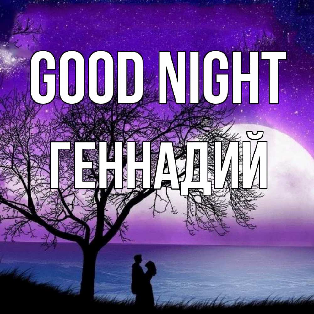 Greetings card с именем, Геннадий Good night огромная луна и парочка Greetings with text for free download 
