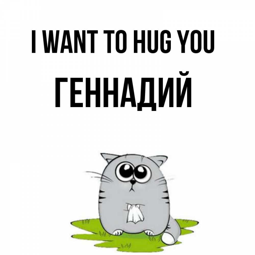 Greetings card с именем, Геннадий I want to hug you котик теребит платочек сидя на травке Greetings with text for free download 