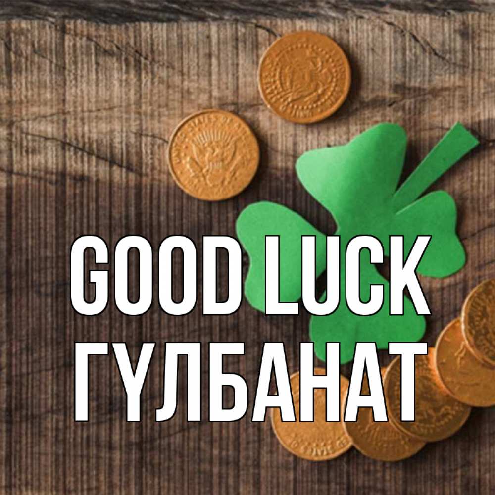 Greetings card с именем, ГҮЛБАНАТ Good luck на удачу сегодня Greetings with text for free download 