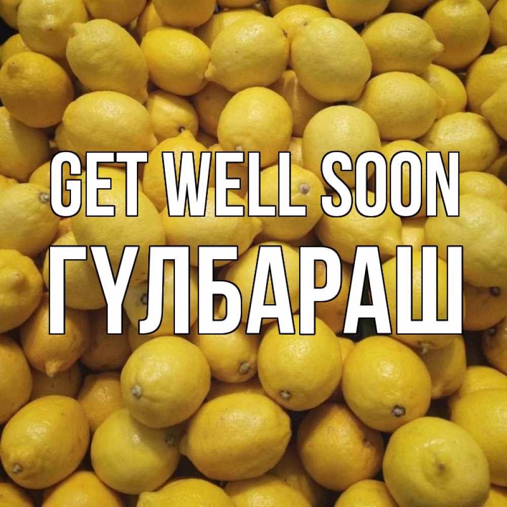 Greetings card с именем, ГҮЛБАРАШ Get well soon это точно поможет Greetings with text for free download 