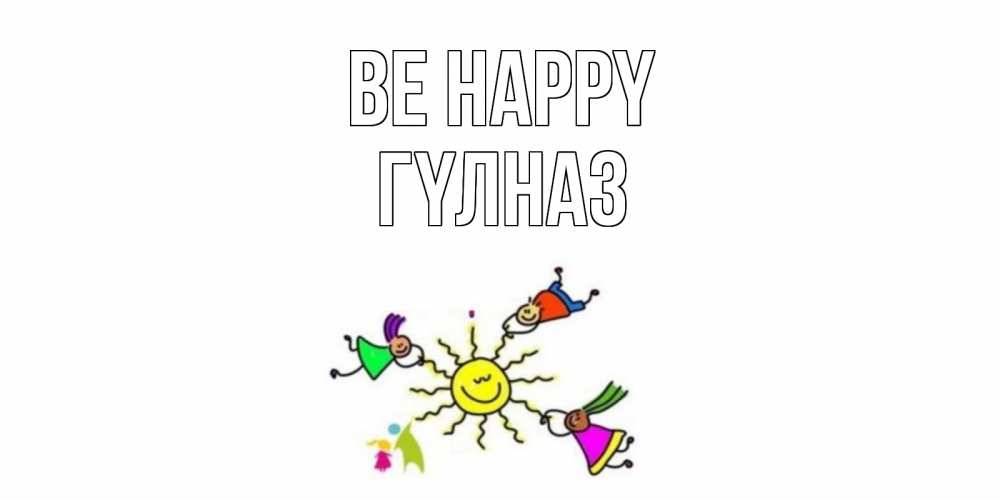 Greetings card с именем, ГҮЛНАЗ Be happy лето, солнце Greetings with text for free download 