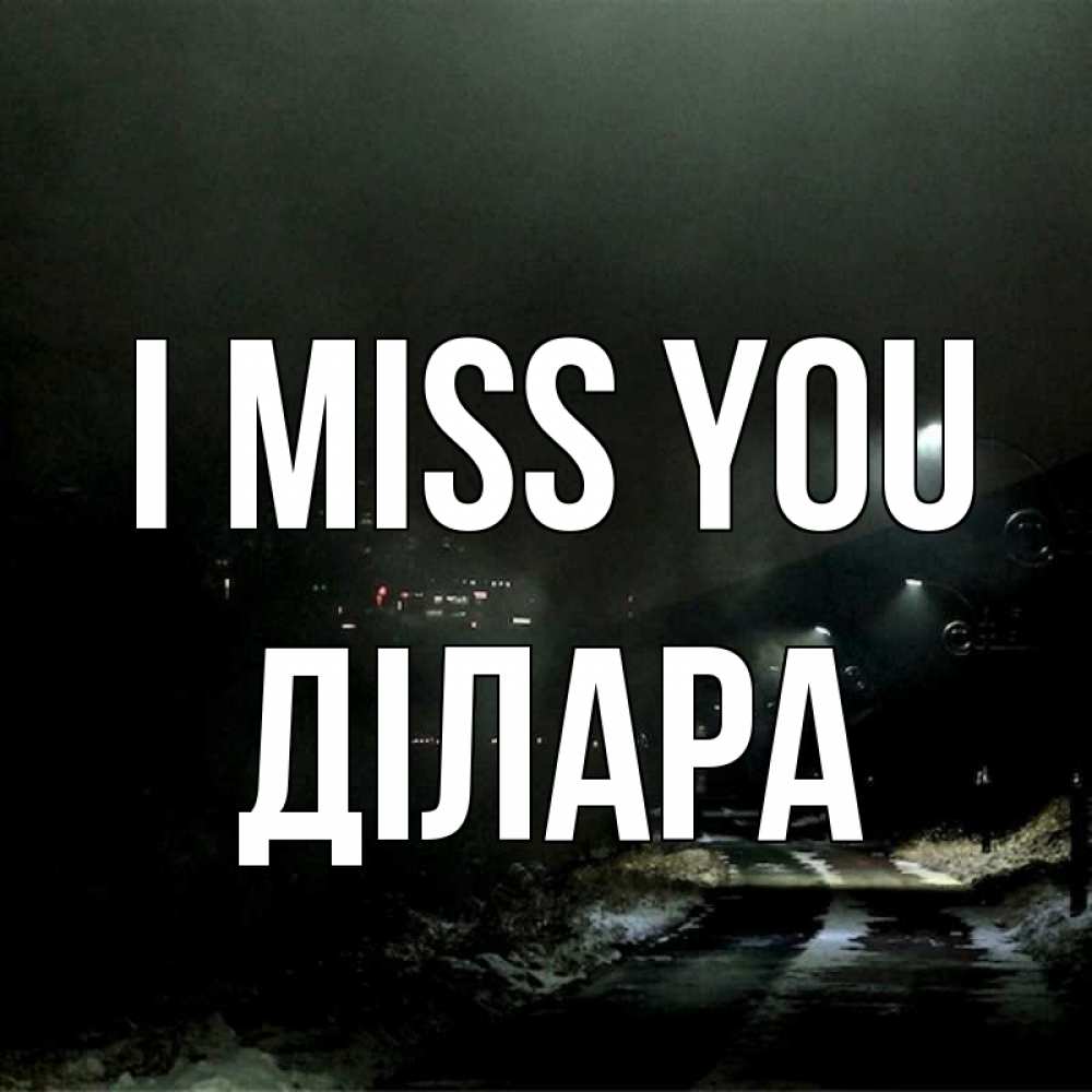 Greetings card с именем, ДІЛАРА I miss you окраина города Greetings with text for free download 