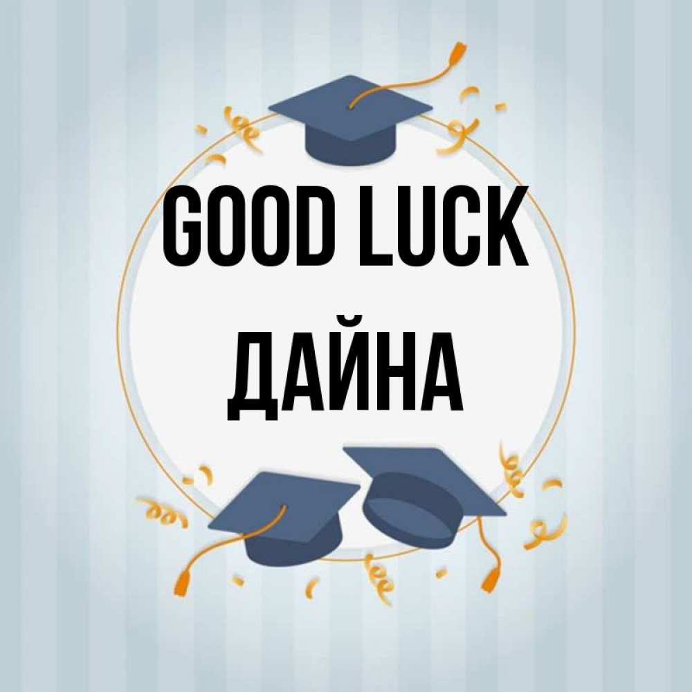 Greetings card с именем, Дайна Good luck для студентов Greetings with text for free download 